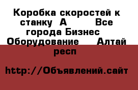 Коробка скоростей к станку 1А 616. - Все города Бизнес » Оборудование   . Алтай респ.